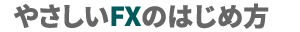 やさしいFXのはじめ方