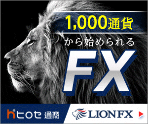 ヒロセ通商 LION FX