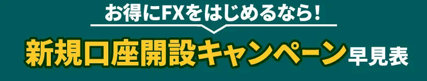 お得にFXをはじめるなら！新規口座開設キャンペーン早見表