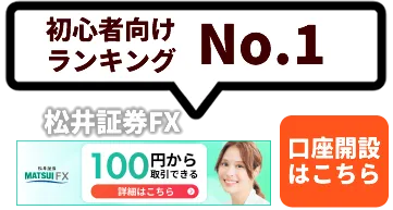 初心者向けランキングNo.1の松井証券FX