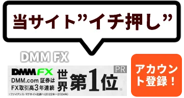 当サイト一押しのFXおすすめ口座はDMM FX
