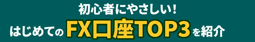 fxおすすめ/fxおすすめ口座/fx会社ランキング/fx少額