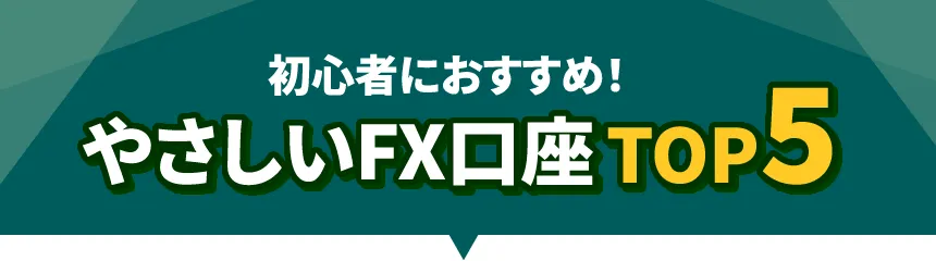 fxおすすめ/fxおすすめ口座/fx会社ランキング/fx少額