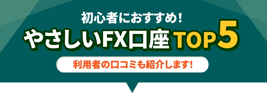 fx初心者におすすめ！やさしいfx会社ランキングTOP5/人気のFX口座を詳しくチェック