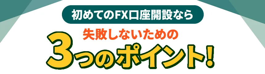 fxおすすめ/fxおすすめ口座/fx会社ランキング/fx少額