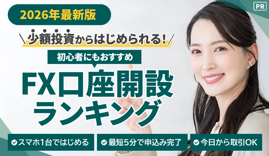 2026年最新版/少額投資からはじめられる！初心者にもおすすめFX口座開設ランキング/スマホ1台ではじめる/最短5分で申込み完了/今日から取引OK