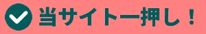 当サイト一押しのおすすめFX会社を紹介