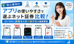 【初心者向け】アプリの使いやすさで選ぶネット証券比較！UI/UXと誤発注を防ぐ操作性を徹底解説