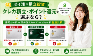 【ポイ活×積立投資】クレカ積立・ポイント還元で選ぶなら？ 楽天カード vs 三井住友カード vs dカード徹底比較