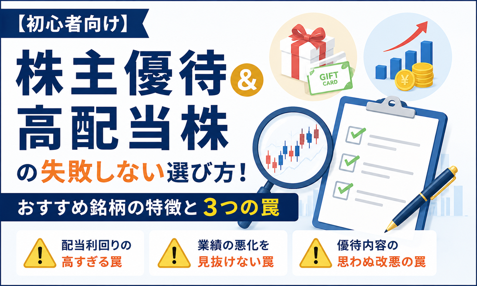 【初心者向け】株主優待＆高配当株の失敗しない選び方！おすすめ銘柄の特徴と3つの罠