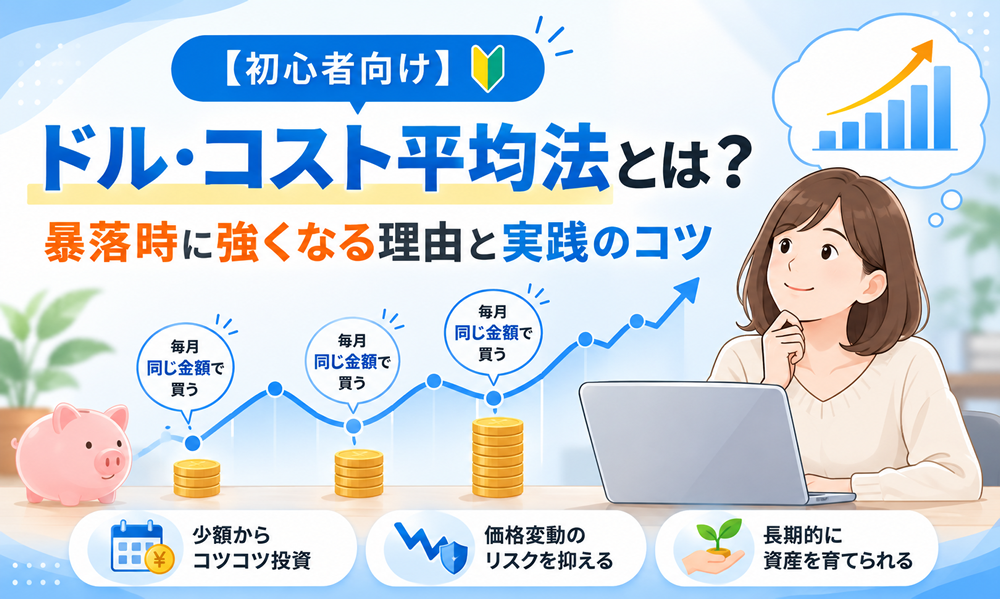 【初心者向け】ドル・コスト平均法とは？暴落時に強くなる理由と実践のコツ