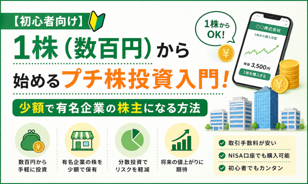 【初心者向け】1株（数百円）から始めるプチ株投資入門！少額で有名企業の株主になる方法