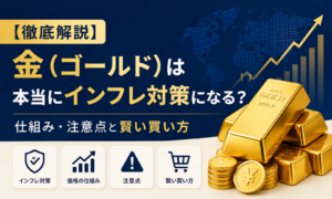 【徹底解説】金（ゴールド）は本当にインフレ対策になる？仕組み・注意点と賢い買い方