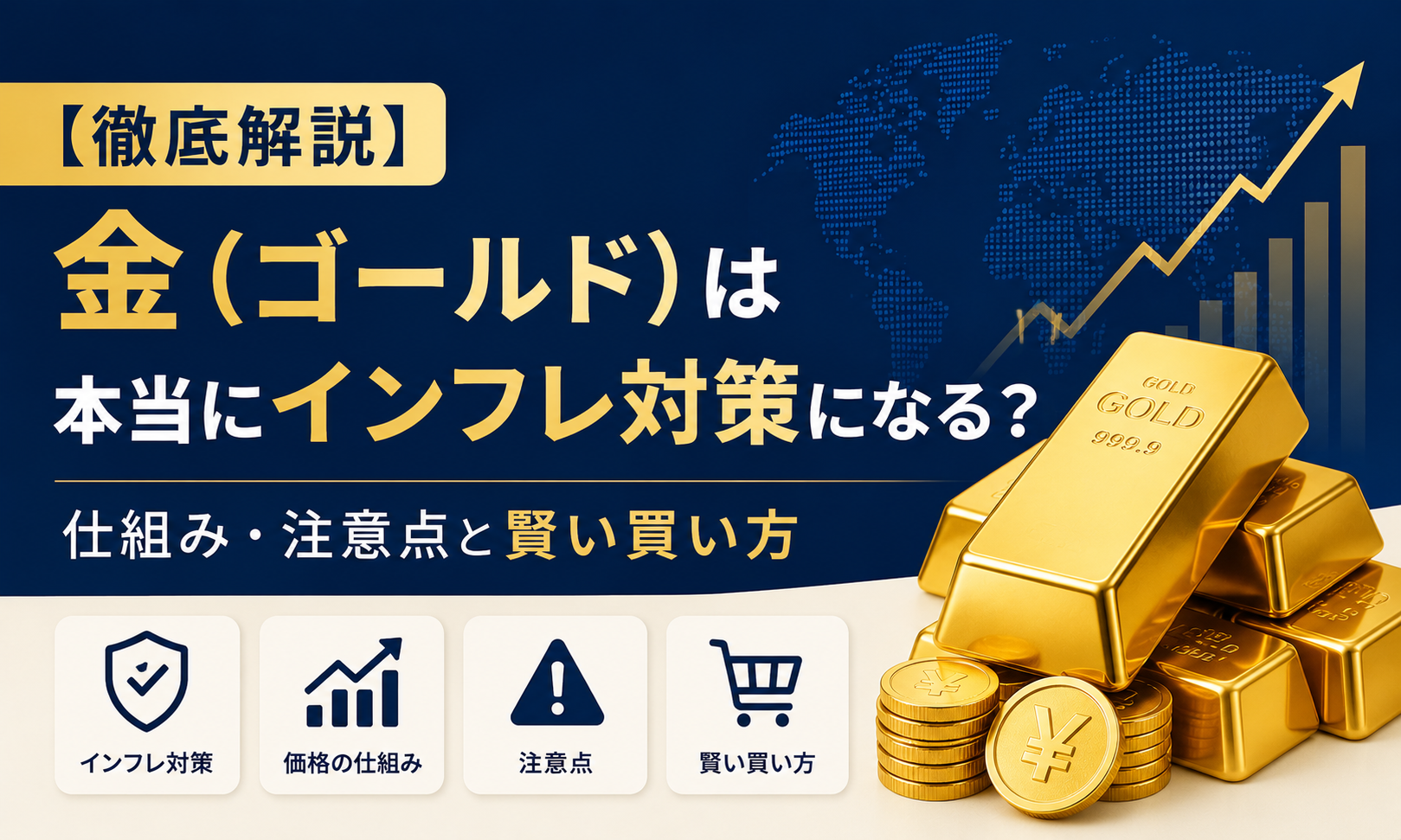 【徹底解説】金（ゴールド）は本当にインフレ対策になる？仕組み・注意点と賢い買い方