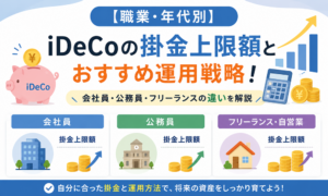 【職業・年代別】iDeCoの掛金上限額とおすすめ運用戦略！会社員・公務員・フリーランスの違いを解説