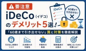 【要注意】iDeCo（イデコ）のデメリット5選！「60歳まで引き出せない」罠と対策を徹底解説