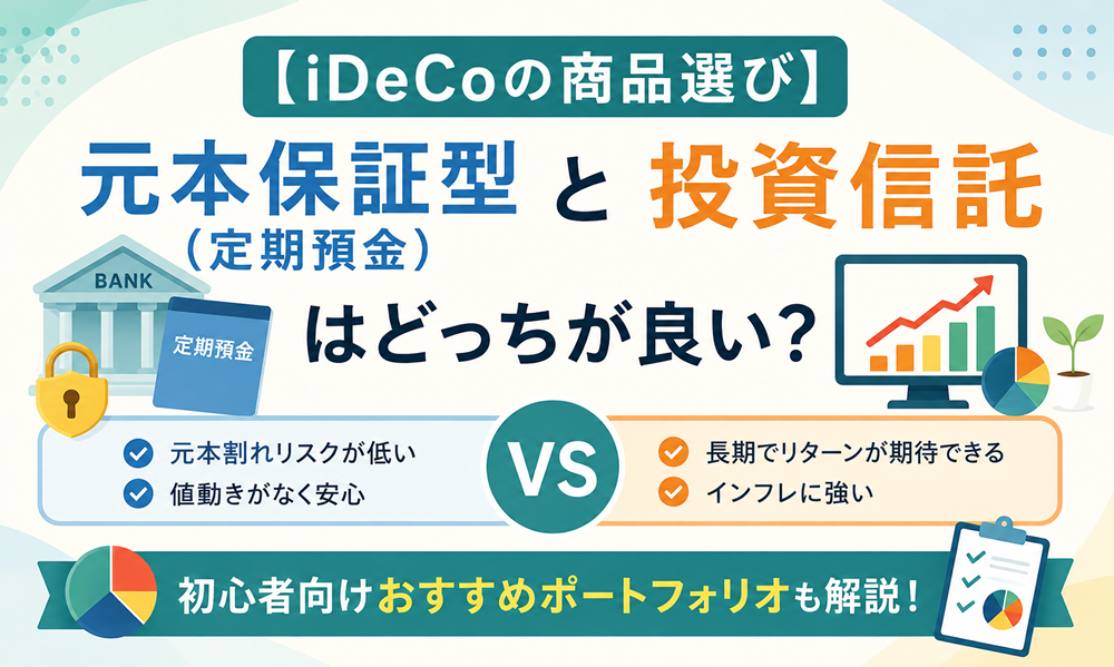 【iDeCoの商品選び】元本保証型（定期預金）と投資信託はどっちが良い？初心者向けおすすめポートフォリオ