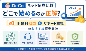 【iDeCoネット証券比較】どこで始めるのが正解？手数料ゼロ＆サポート重視のおすすめ証券会社