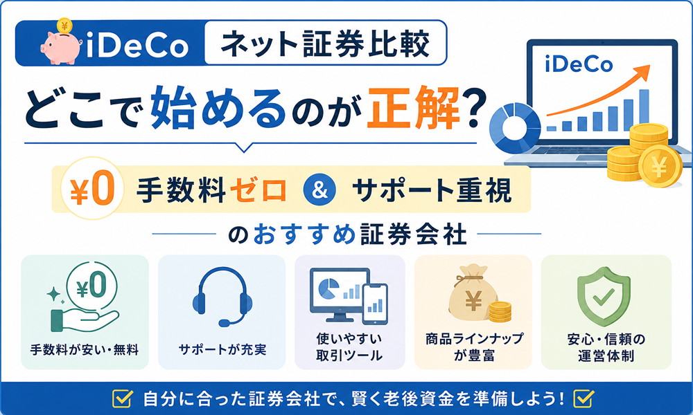 【iDeCoネット証券比較】どこで始めるのが正解？手数料ゼロ＆サポート重視のおすすめ証券会社