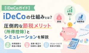 【iDeCoガイド】iDeCoの仕組みとは？圧倒的な節税メリット（所得控除）とシミュレーションを解説