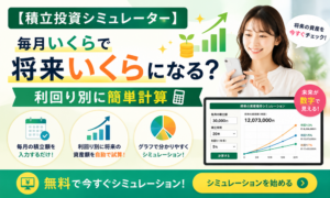 【積立投資シミュレーター】毎月いくらで将来いくらになる？利回り別に簡単計算
