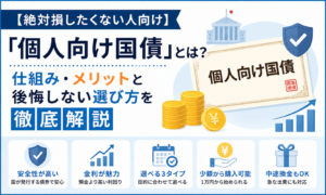 【絶対損したくない人向け】「個人向け国債」とは？仕組み・メリットと後悔しない選び方を徹底解説