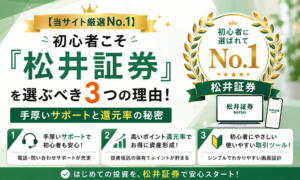 【当サイト厳選No.1】初心者こそ『松井証券』を選ぶべき3つの理由！手厚いサポートと還元率の秘密
