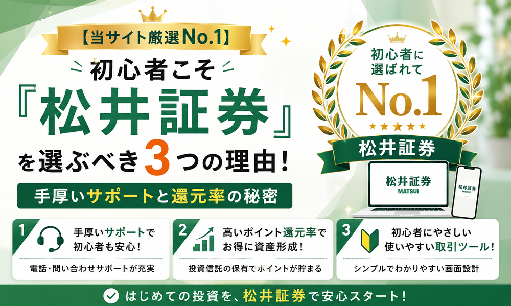 【当サイト厳選No.1】初心者こそ『松井証券』を選ぶべき3つの理由！手厚いサポートと還元率の秘密