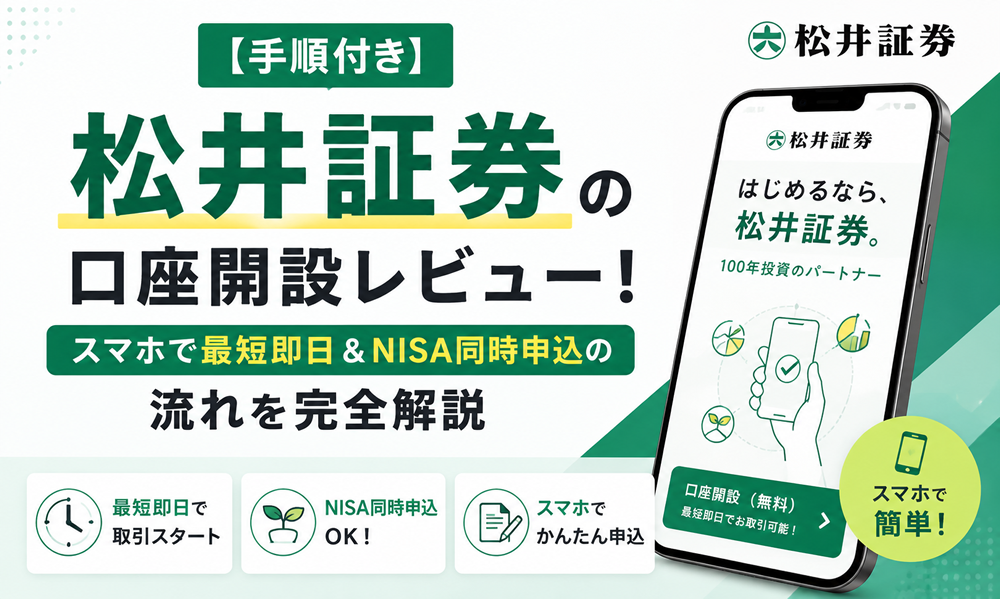 【手順付き】松井証券の口座開設レビュー！スマホで最短即日＆NISA同時申込の流れを完全解説