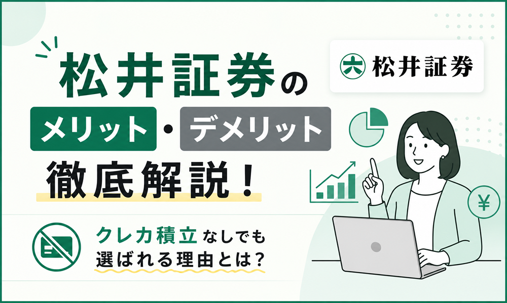 松井証券のメリット・デメリット徹底解説！クレカ積立なしでも選ばれる理由とは？
