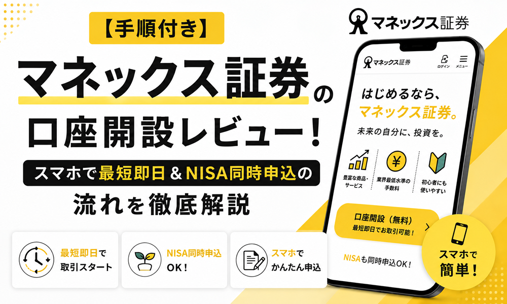 【手順付き】マネックス証券の口座開設レビュー！スマホで最短即日＆NISA同時申込の流れを徹底解説