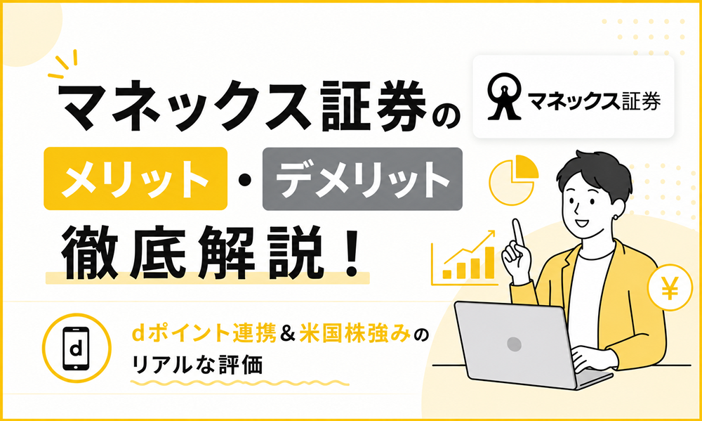 マネックス証券のメリット・デメリット徹底解説！dポイント連携＆米国株強みのリアルな評価