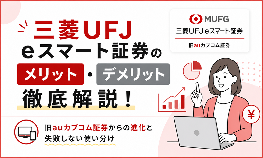 三菱UFJ eスマート証券のメリット・デメリット徹底解説！旧auカブコム証券からの進化と失敗しない使い分け
