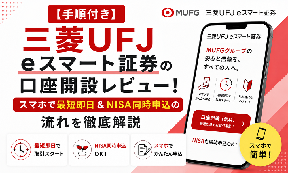 【手順付き】三菱UFJ eスマート証券の口座開設レビュー！スマホで最短即日＆NISA同時申込の流れを徹底解説