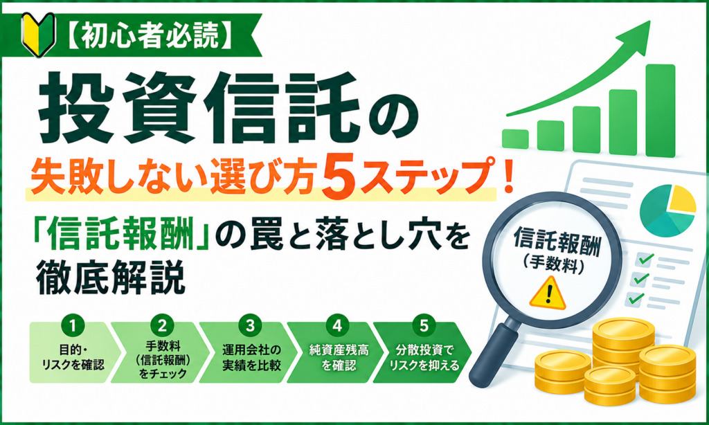 【初心者必読】投資信託の失敗しない選び方5ステップ！「信託報酬」の罠と落とし穴を徹底解説