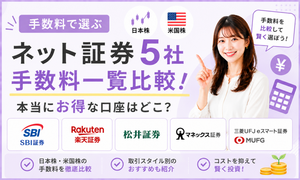 【手数料で選ぶ】ネット証券5社 日本株・米国株手数料一覧比較！本当にお得な口座はどこ？