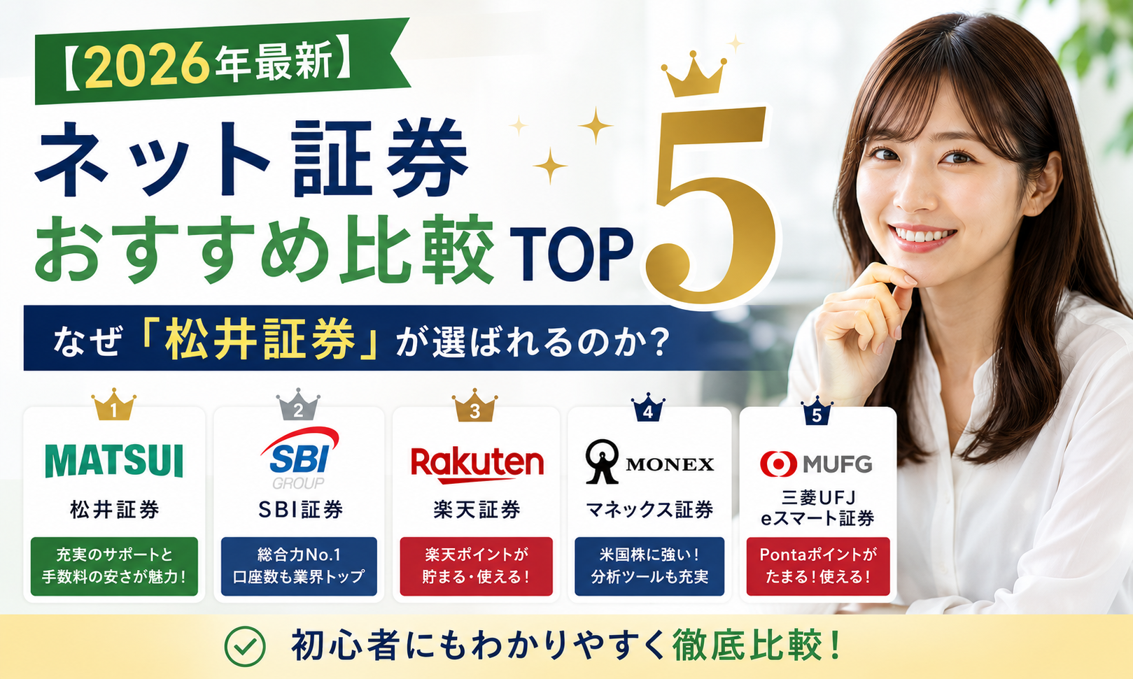 【2026年最新】ネット証券おすすめ比較TOP5！なぜ「松井証券」が選ばれるのか？