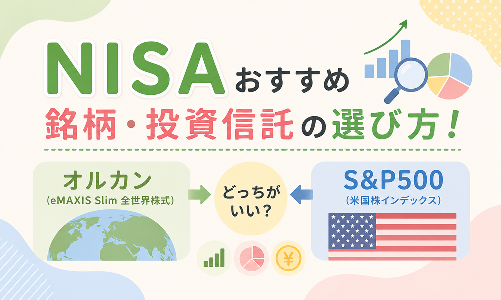 NISAおすすめ銘柄・投資信託の選び方！「オルカン」「S&P500」どっちがいい？