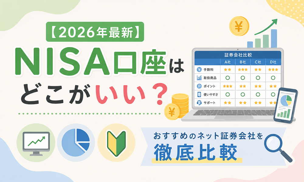 【2026年最新】NISA口座はどこがいい？おすすめのネット証券会社を徹底比較