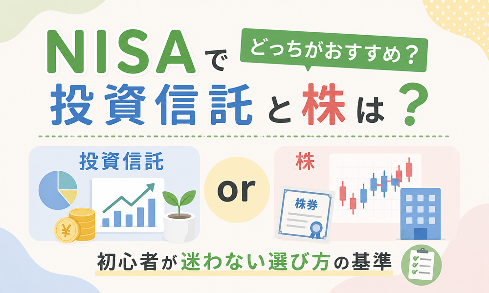 NISAで投資信託と株はどっちがおすすめ？初心者が迷わない選び方の基準