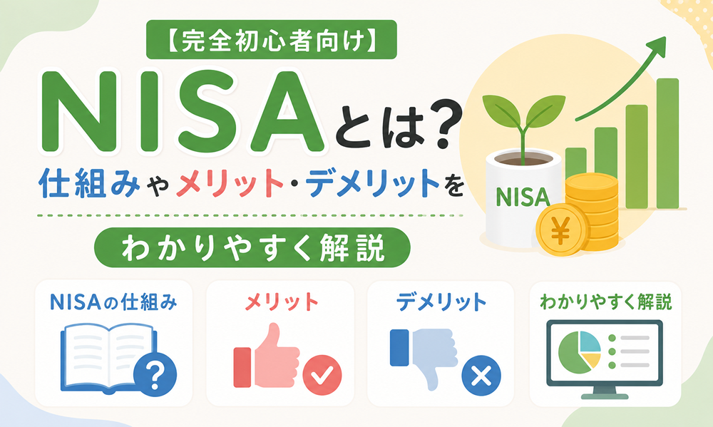 【完全初心者向け】NISAとは？仕組みやメリット・デメリットをわかりやすく解説