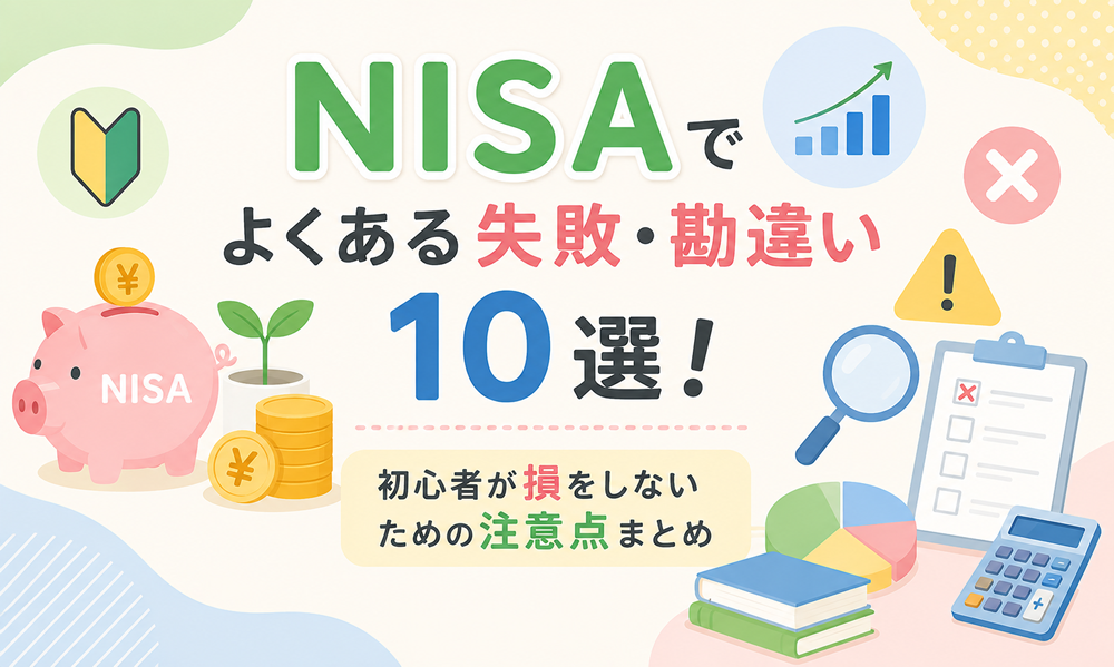 NISAでよくある失敗・勘違い10選！初心者が損をしないための注意点まとめ