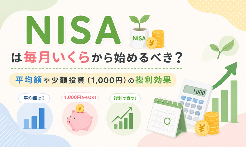 NISAは毎月いくらから始めるべき？平均額や少額投資（1,000円）の複利効果