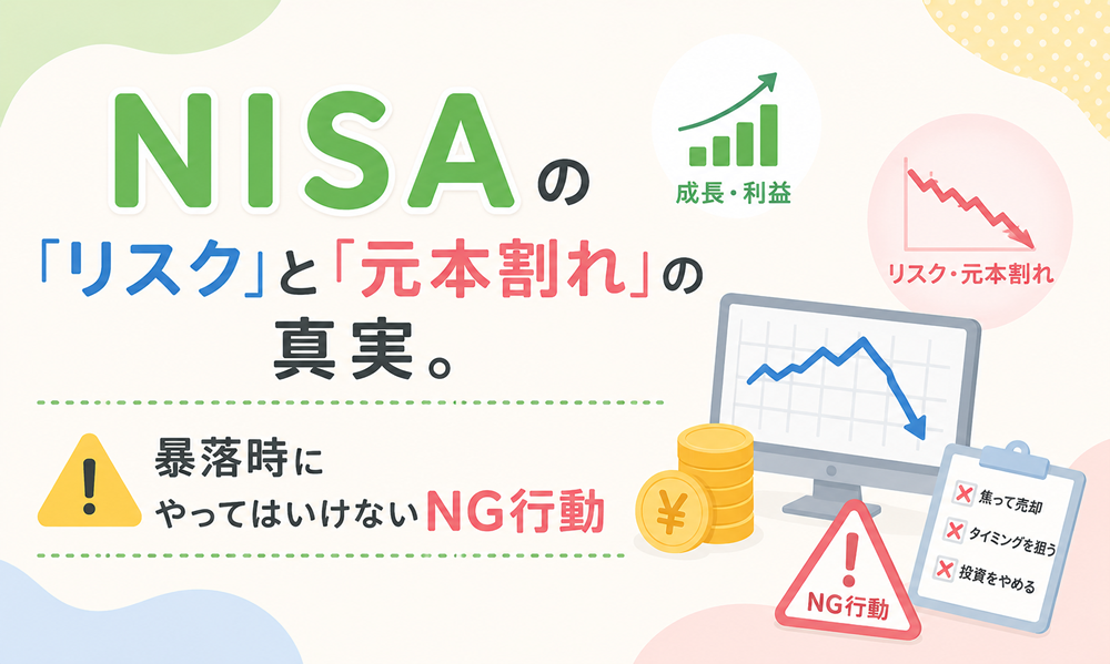 NISAの「リスク」と「元本割れ」の真実。暴落時にやってはいけないNG行動