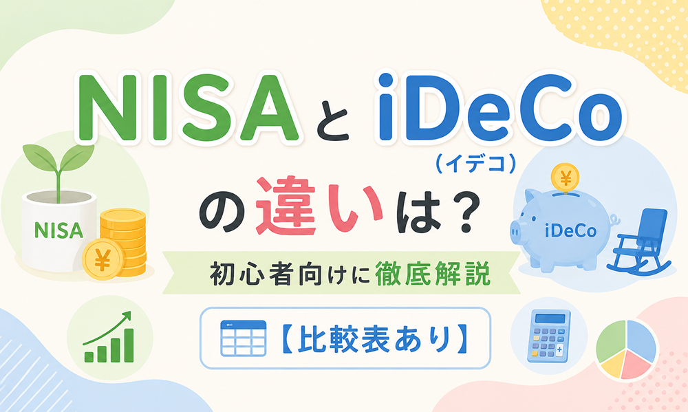 NISAとiDeCo（イデコ）の違いは？初心者向けに徹底解説【比較表あり】