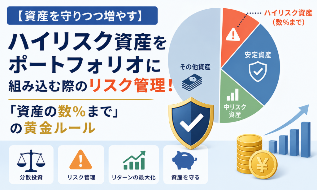 【資産を守りつつ増やす】ハイリスク資産をポートフォリオに組み込む際のリスク管理！「資産の数%まで」の黄金ルール
