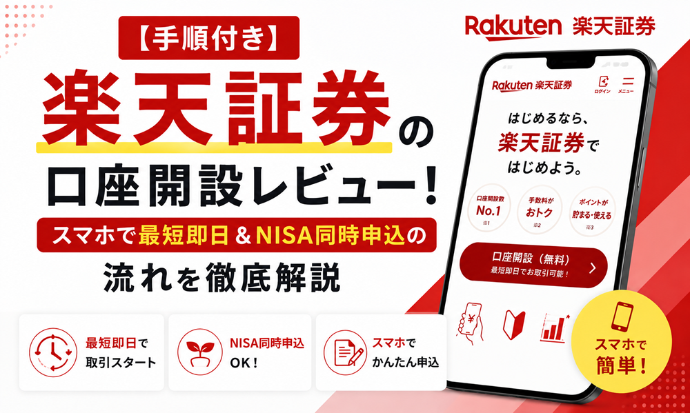 【手順付き】楽天証券の口座開設レビュー！スマホで最短即日＆NISA同時申込の流れを徹底解説