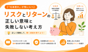 【「元本割れ」が怖い人へ】リスクとリターンの正しい意味と失敗しない考え方