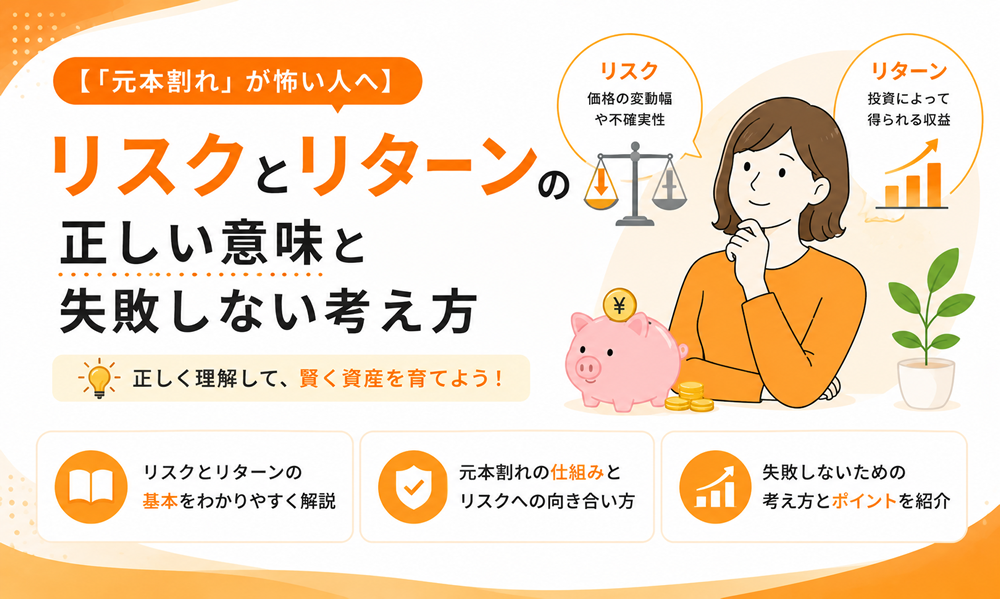 【「元本割れ」が怖い人へ】リスクとリターンの正しい意味と失敗しない考え方