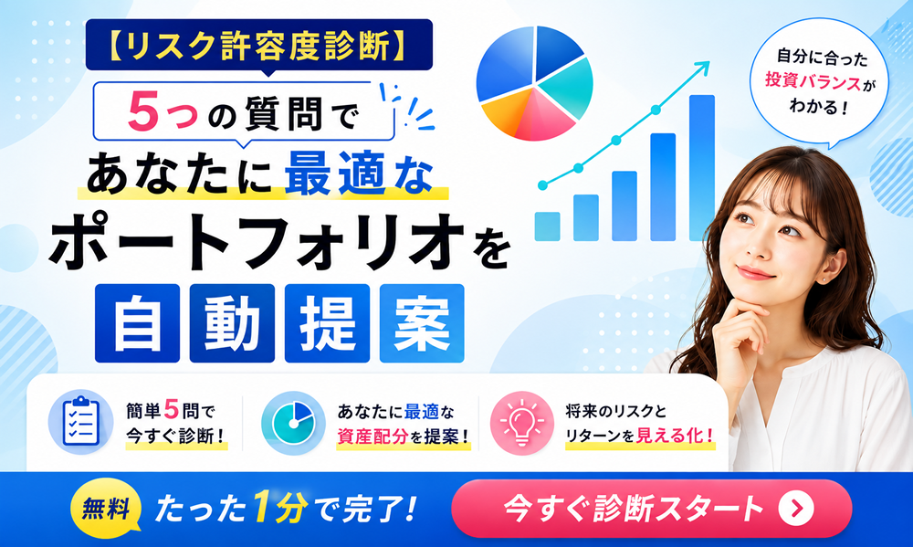 【リスク許容度診断】5つの質問であなたに最適なポートフォリオを自動提案